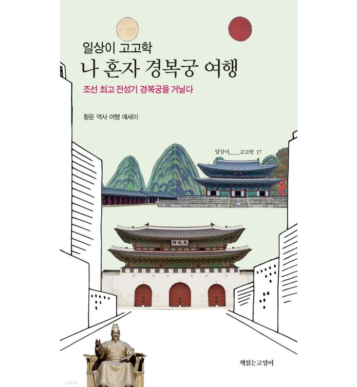 歴史/ ひとり慶福宮旅行　韓国版　ファン・ユン　 韓国書籍の画像