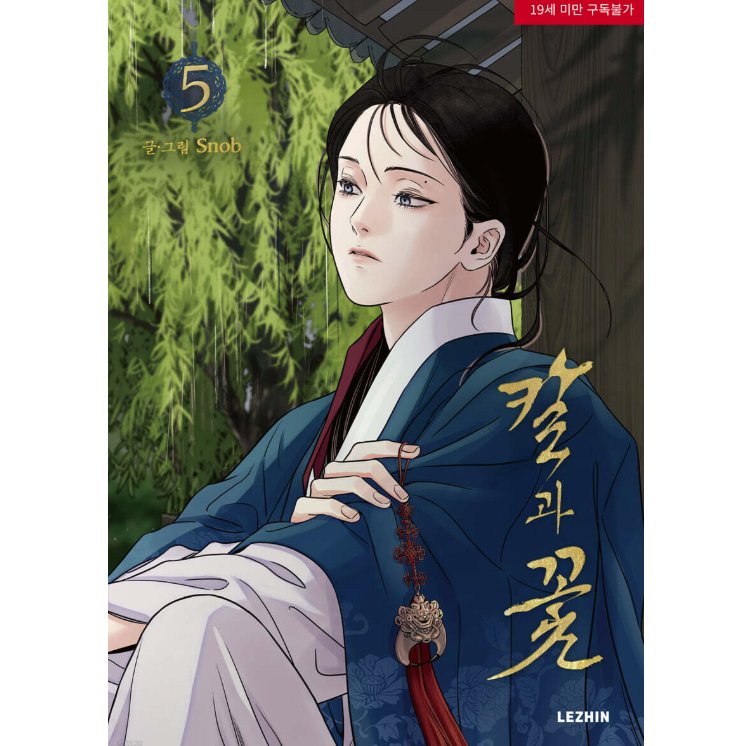 漫画/ 雪辱の花（第1-6巻/巻数選択）韓国版　snob　韓国書籍の画像