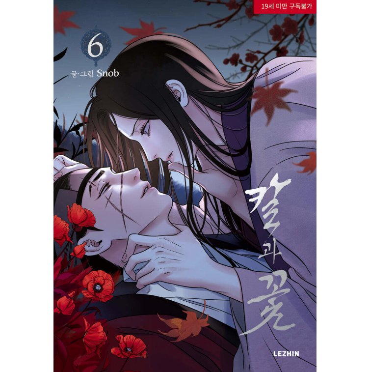 漫画/ 雪辱の花（第1-6巻/巻数選択）韓国版　snob　韓国書籍の画像