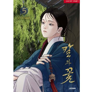 漫画/ 雪辱の花（第1-6巻/巻数選択）韓国版　snob　韓国書籍の画像