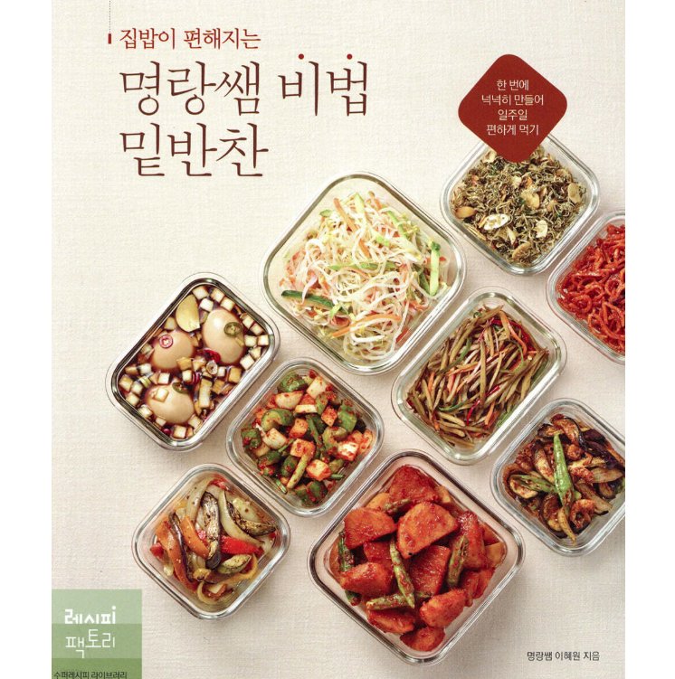 レシピ/おうちごはんが楽になるミョンラン先生の秘宝の常備おかず　韓国版　イ・ヘウォン　韓国書籍の画像