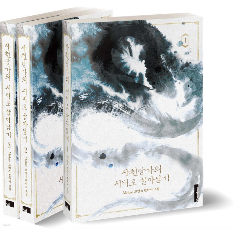 小説/四川唐家の侍女として生き残る＜1部/全3冊セット＞　韓国版　ヨンダム　韓国書籍の画像