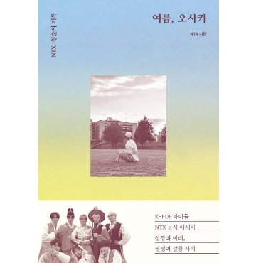 エッセイ/夏、大阪　 韓国版 NTX　韓国書籍の画像