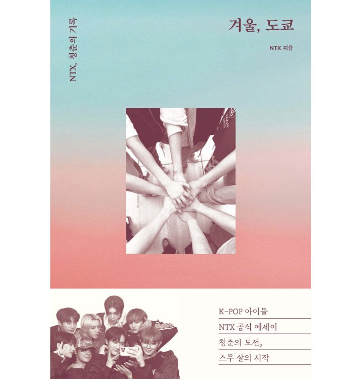 エッセイ/冬、東京　 韓国版 NTX　韓国書籍の画像