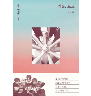 エッセイ/冬、東京　 韓国版 NTX　韓国書籍の画像