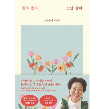 エッセイ/しらない しらない、ただ生きる　 韓国版 ソヌ・ヨンヨ　韓国書籍の画像