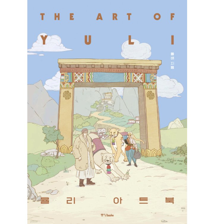 アートブック/YULI アートブック 韓国版　ユリ アートブック　韓国書籍の画像