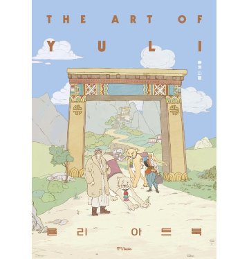 アートブック/YULI アートブック 韓国版　ユリ アートブック　韓国書籍の画像