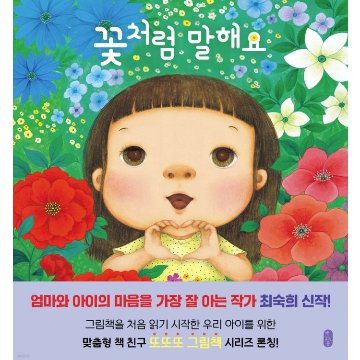 絵本/花のようにはなす   韓国版 チェ・スッキ　韓国書籍の画像