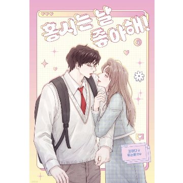 漫画/ 柿本くんはかわいいっ!（第1-6巻/巻数選択）韓国版　カンハダ　笑う太陽　韓国書籍の画像
