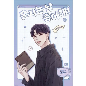 漫画/ 柿本くんはかわいいっ!（第1-6巻/巻数選択）韓国版　カンハダ　笑う太陽　韓国書籍の画像