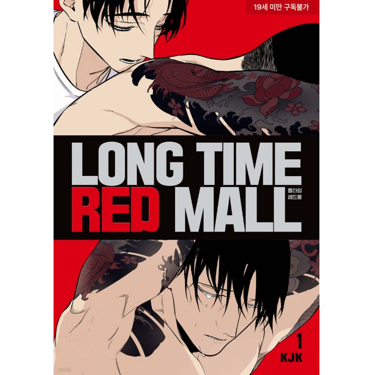 漫画/ ロングタイム・レッドモール（第1-2巻/巻数選択）韓国版　KJK　韓国書籍の画像