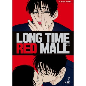 漫画/ ロングタイム・レッドモール（第1-2巻/巻数選択）韓国版　KJK　韓国書籍の画像