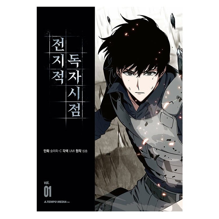 漫画/ 全知的な読者の視点から（第1-19巻/巻数選択）韓国版　singNsong　韓国書籍の画像