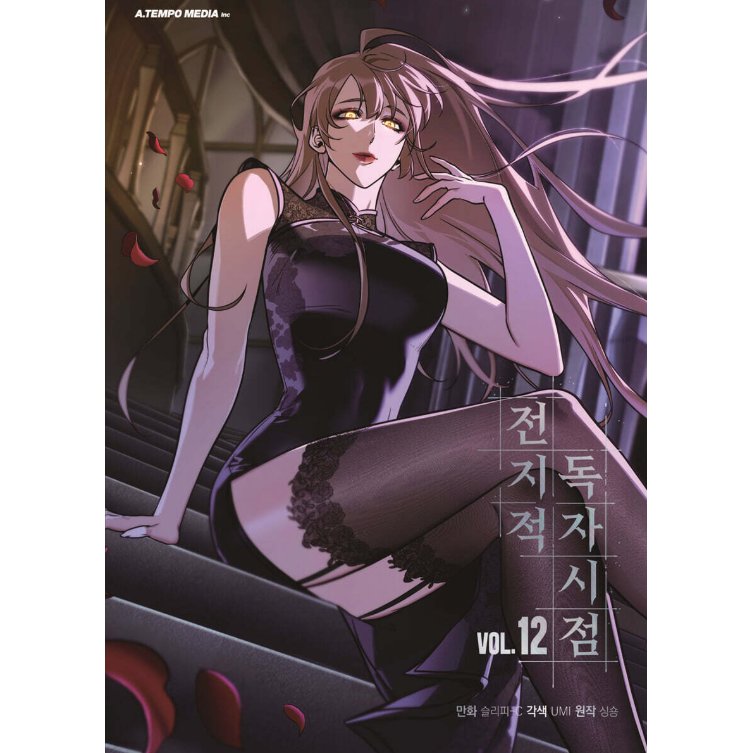 漫画/ 全知的な読者の視点から（第1-19巻/巻数選択）韓国版　singNsong　韓国書籍の画像
