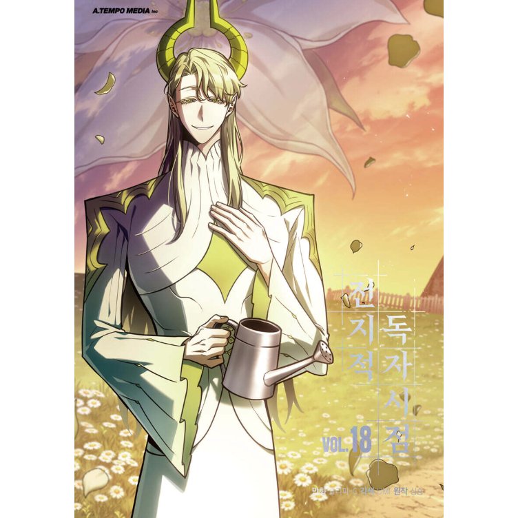 漫画/ 全知的な読者の視点から（第1-19巻/巻数選択）韓国版　singNsong　韓国書籍の画像