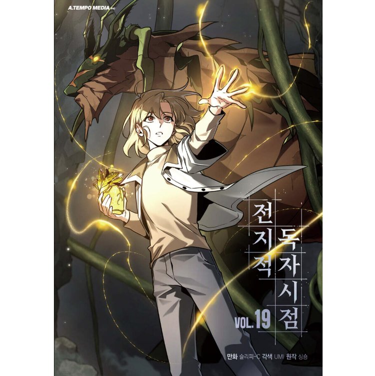 漫画/ 全知的な読者の視点から（第1-19巻/巻数選択）韓国版　singNsong　韓国書籍の画像