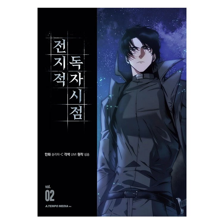 漫画/ 全知的な読者の視点から（第1-19巻/巻数選択）韓国版　singNsong　韓国書籍の画像
