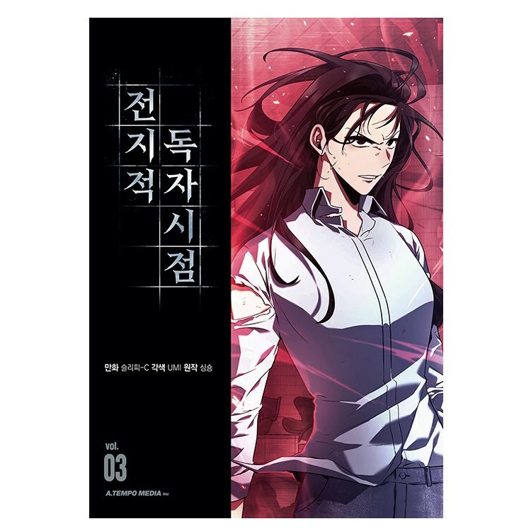 漫画/ 全知的な読者の視点から（第1-19巻/巻数選択）韓国版　singNsong　韓国書籍の画像