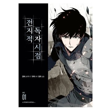 漫画/ 全知的な読者の視点から（第1-19巻/巻数選択）韓国版　singNsong　韓国書籍の画像
