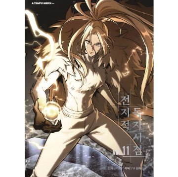漫画/ 全知的な読者の視点から（第1-19巻/巻数選択）韓国版　singNsong　韓国書籍の画像