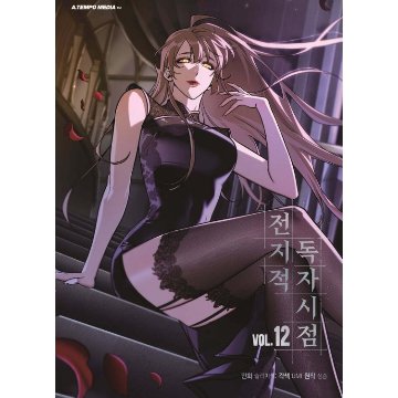 漫画/ 全知的な読者の視点から（第1-19巻/巻数選択）韓国版　singNsong　韓国書籍の画像
