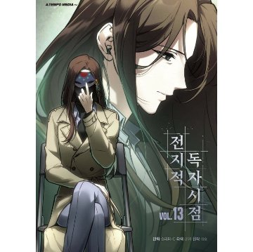 漫画/ 全知的な読者の視点から（第1-19巻/巻数選択）韓国版　singNsong　韓国書籍の画像