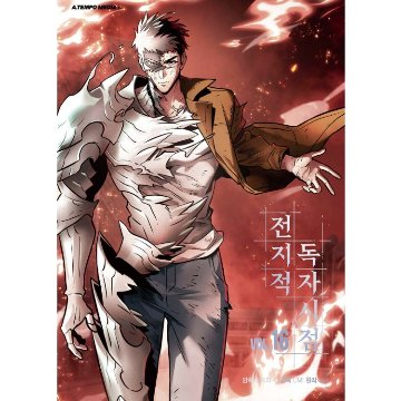 漫画/ 全知的な読者の視点から（第1-19巻/巻数選択）韓国版　singNsong　韓国書籍の画像