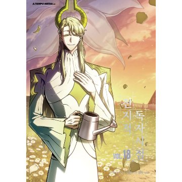 漫画/ 全知的な読者の視点から（第1-19巻/巻数選択）韓国版　singNsong　韓国書籍の画像