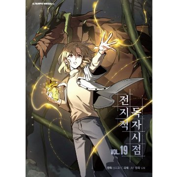漫画/ 全知的な読者の視点から（第1-19巻/巻数選択）韓国版　singNsong　韓国書籍の画像