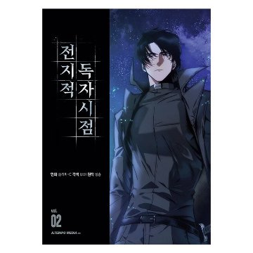 漫画/ 全知的な読者の視点から（第1-19巻/巻数選択）韓国版　singNsong　韓国書籍の画像