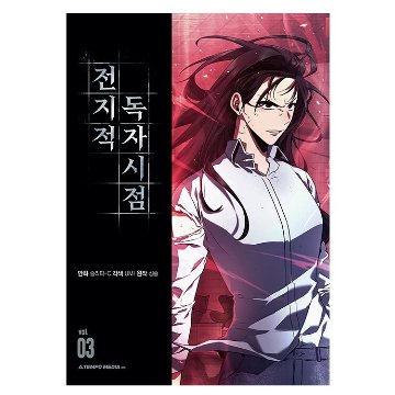 漫画/ 全知的な読者の視点から（第1-19巻/巻数選択）韓国版　singNsong　韓国書籍の画像