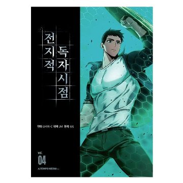 漫画/ 全知的な読者の視点から（第1-19巻/巻数選択）韓国版　singNsong　韓国書籍の画像