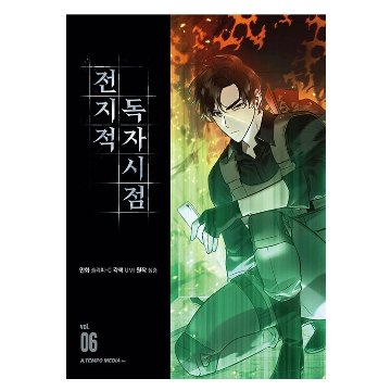 漫画/ 全知的な読者の視点から（第1-19巻/巻数選択）韓国版　singNsong　韓国書籍の画像