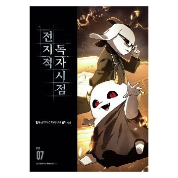 漫画/ 全知的な読者の視点から（第1-19巻/巻数選択）韓国版　singNsong　韓国書籍の画像