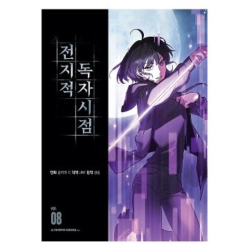 漫画/ 全知的な読者の視点から（第1-19巻/巻数選択）韓国版　singNsong　韓国書籍の画像