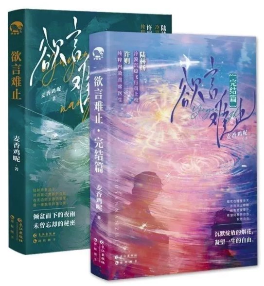 小説/ 欲言難止（第1～2巻｜巻数選択）中国版 麦香鶏呢 BL ボーイズラブ ABO設定 オメガバース ブロマンス 耽美 破鏡重圓 麥香雞呢 中国書籍の画像