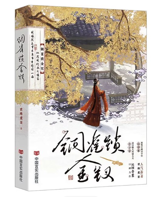 小説/ 銅雀鎖金釵（第1～2巻｜巻数選択）中国版 世味煮茶 BL ボーイズラブ 耽美 ブロマンス 中国書籍の画像