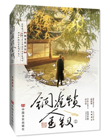 小説/ 銅雀鎖金釵（第1～2巻｜巻数選択）中国版 世味煮茶 BL ボーイズラブ 耽美 ブロマンス 中国書籍の画像
