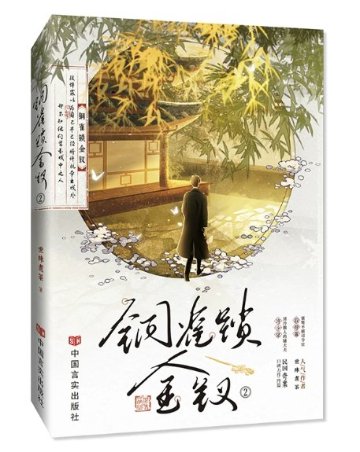 小説/ 銅雀鎖金釵（第1～2巻｜巻数選択）中国版 世味煮茶 BL ボーイズラブ 耽美 ブロマンス 中国書籍の画像