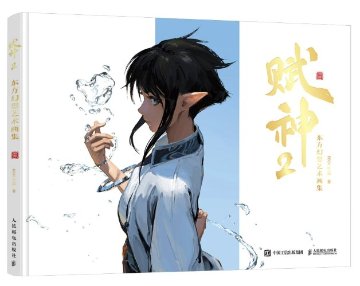 画集/ 賦神2：東方幻想芸術画集 中国版 666K信譞 Kan Liu 劉侃 イラスト 個人作品集 ビジュアルブック CGアート 中国書籍の画像