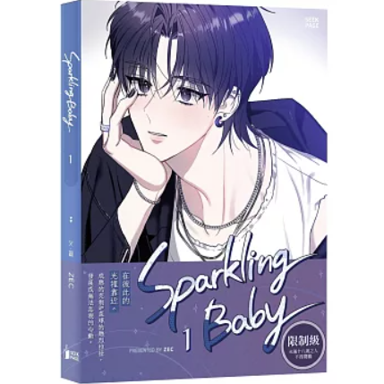 漫画/ Sparkling Baby（第1～2巻｜巻数選択） 台湾版 ZEC スパークリング・ベイビー BL漫画 ボーイズラブ BOYS LOVE ブロマンス 耽美 海外コミック 台湾書籍の画像