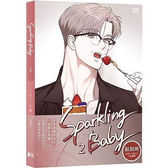 漫画/ Sparkling Baby（第1～2巻｜巻数選択） 台湾版 ZEC スパークリング・ベイビー BL漫画 ボーイズラブ BOYS LOVE ブロマンス 耽美 海外コミック 台湾書籍の画像