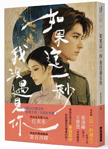 ドラマ小説/ 如果這一秒 我沒遇見你  台湾版 匪我思存 フェイウォスツゥン 這一秒過火 過熱～OVERDO～ 玉砕 ドラマチックロマンス 民国ロマンス 台湾書籍の画像