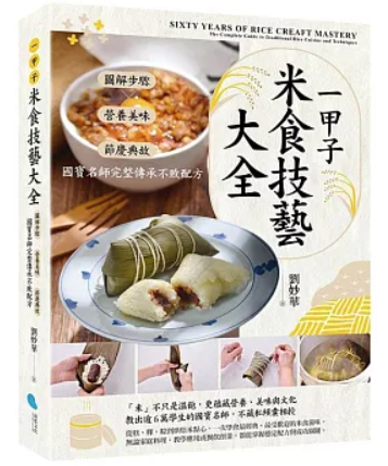 レシピ/ 一甲子米食技藝大全 台湾版 米料理 米食 お米スイーツ 家庭料理 米食文化 台湾書籍の画像