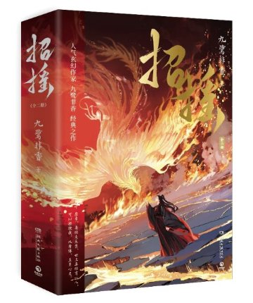 ドラマ小説/ 招揺（全2冊）中国版 The Legends 招搖 九鷺非香 ショウヨウ 中国書籍の画像