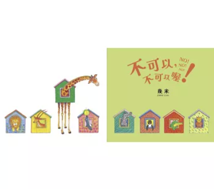 絵本/ 不可以，不可以喔！ 台湾版 幾米 Jimmy ジミー・リャオ 繪本 台湾書籍の画像