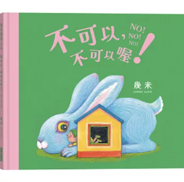 絵本/ 不可以，不可以喔！ 台湾版 幾米 Jimmy ジミー・リャオ 繪本 台湾書籍の画像