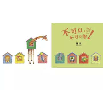 絵本/ 不可以，不可以喔！ 台湾版 幾米 Jimmy ジミー・リャオ 繪本 台湾書籍の画像