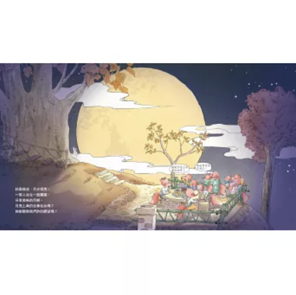 絵本/ 中秋節・做月餅 台湾版 狐狸家 中秋節 ちゅうしゅうせつ 読み聞かせ 伝統文化 台湾書籍の画像